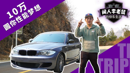 10万入手宝马P版小钢炮