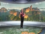 地理中国 《地理中国》 20161004 江山多娇·岭南秘境