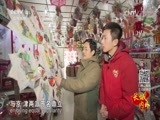 远方的家 《远方的家》 长城内外 第133集 情满鸢都 20160427