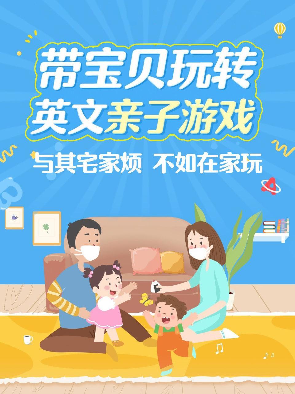带宝贝玩转英文亲子游戏