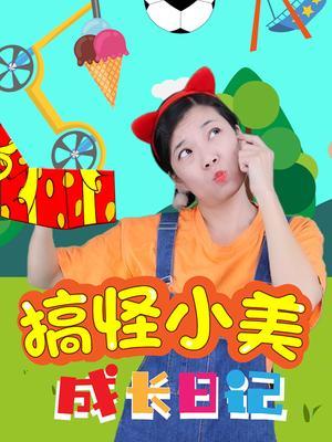 搞怪小美成长日记 海报