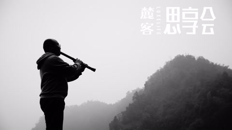《麓客》思享会7 我们依然仰望星空 易佳林: 乐在其中