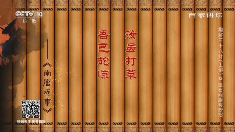 百家讲坛 《百家讲坛》 20220504 趣解三十六计（上部） 13 投石问路有妙招