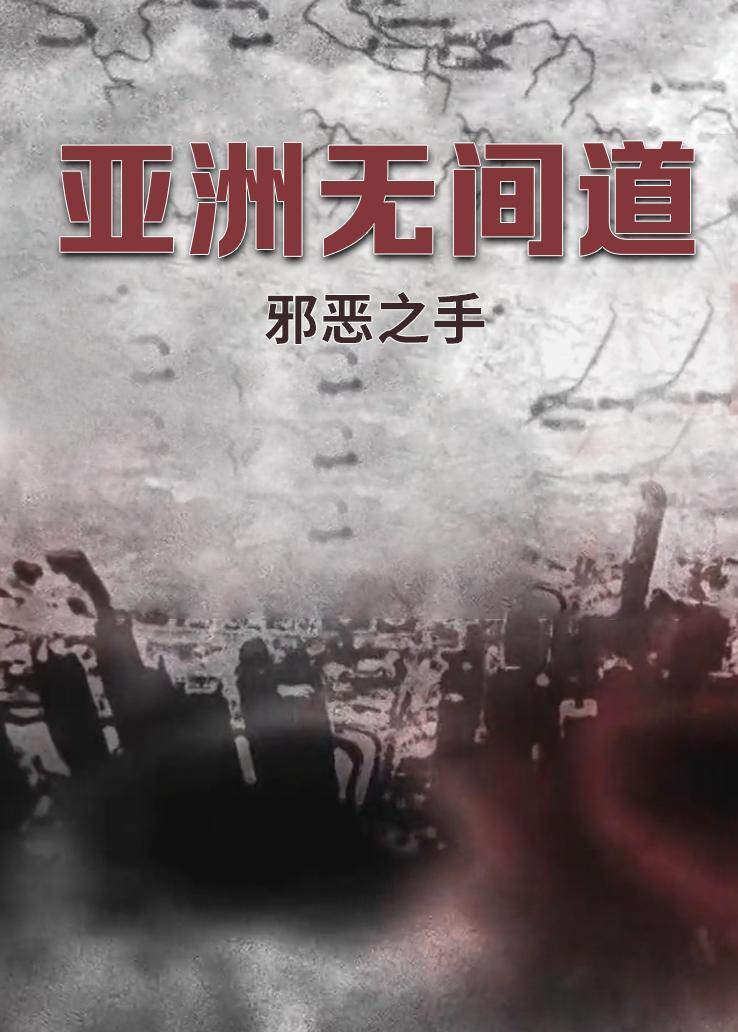 亚洲无间道：邪恶之手