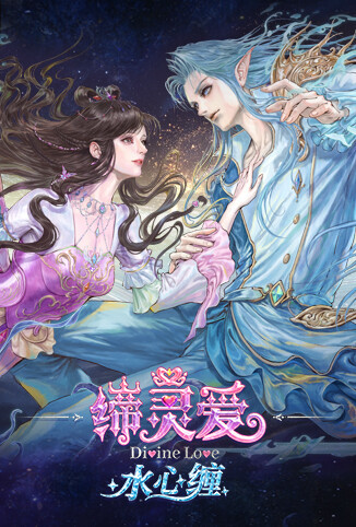 缔灵爱水心缠
