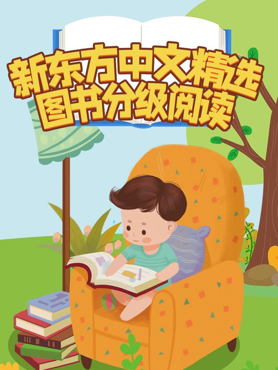 新东方中文精选图书分级阅读