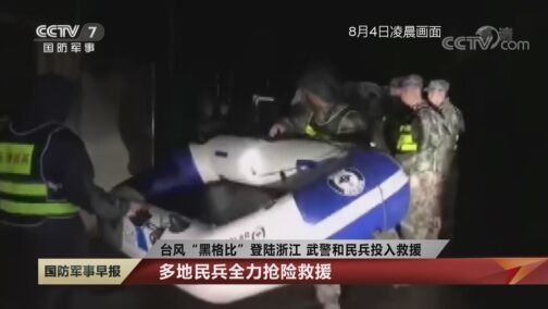 国防军事早报 《国防军事早报》 20200805