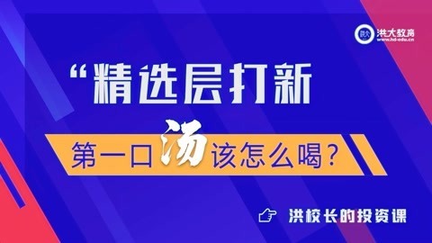洪校长的投资课 洪榕：精选层打新，第一口汤该怎么喝？