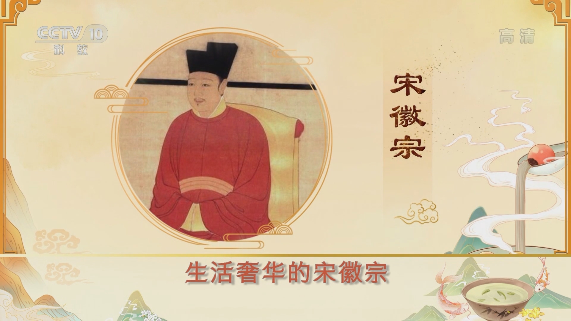 百家讲坛 《百家讲坛》 20220126 舌尖上的历史（第二部） 10 宋徽宗的盛宴