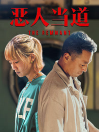 恶人当道 粤语