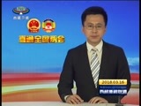西藏新闻联播 《西藏新闻联播》 20180316