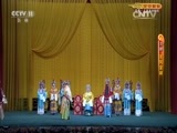 CCTV空中剧院 《CCTV空中剧院》 20161002 京剧《龙凤呈祥》 1/2