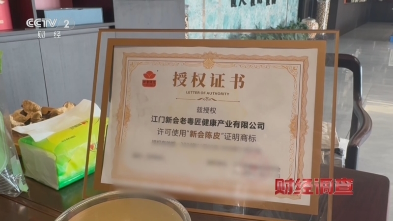 《财经调查》 20251214 真假难辨的陈皮