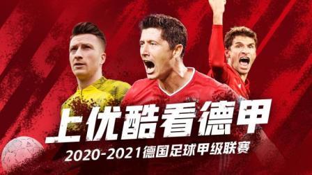 2020-2021德甲联赛第33轮 沙尔克04VS法兰克福