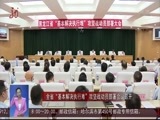 全省新闻联播 《全省新闻联播》 20180531