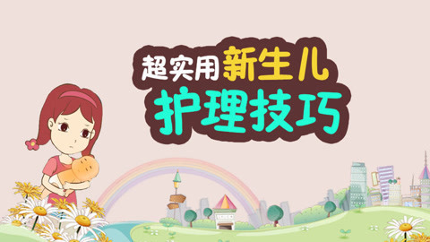 超实用的新生儿护理技巧