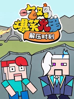 吃鸡爆笑兄弟解压时刻