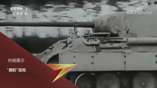 兵器面面观 《兵器面面观》 20200611 德国1号坦克