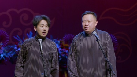 《论捧逗》郭麒麟 阎鹤祥