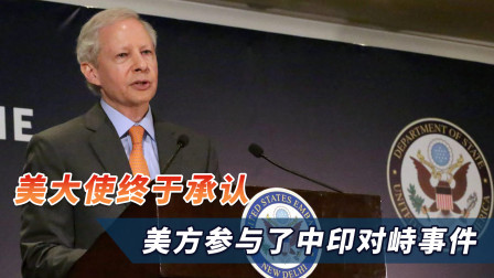 美国这回不装了！美大使终于承认：我们参与了中印对峙事件