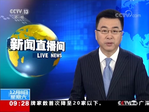新闻直播间 《新闻直播间》 20181208 09:00