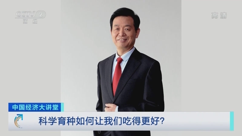 中国经济大讲堂 《中国经济大讲堂》 20201220 科学育种如何让我们吃得更好？