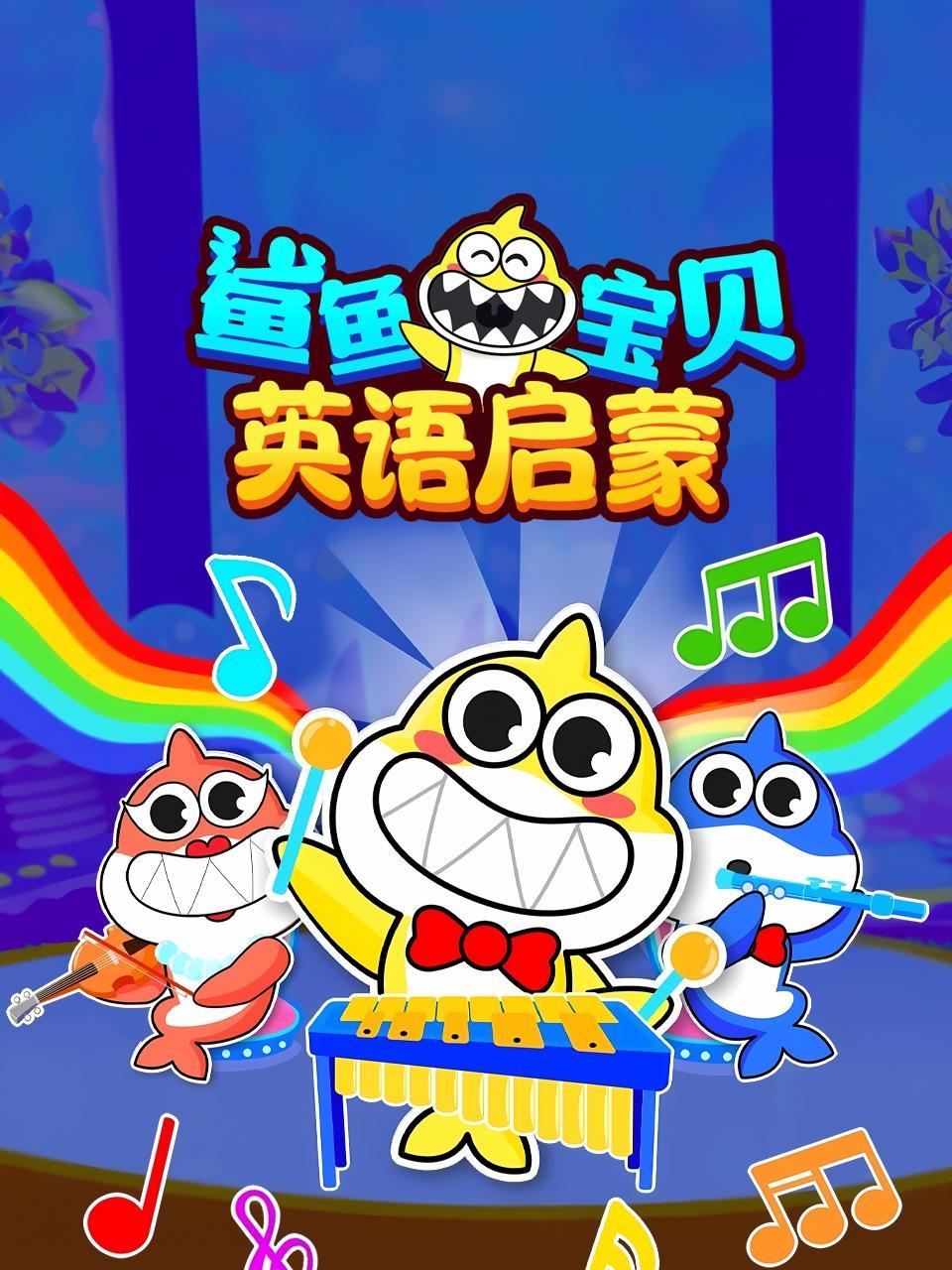 鲨鱼宝贝英语启蒙