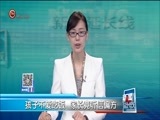 新闻延长线 《新闻延长线》 20170825
