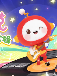 麦杰克美育儿歌合辑