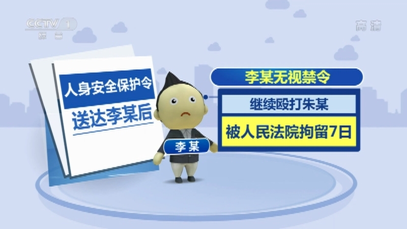 《生活提示》 20210416 无视人身安全保护令怎么办？