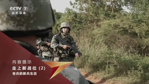 国防故事 《国防故事》 20200703 走上新战位（2） 老兵的新兵生活