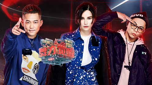 舞力觉醒 第一季 第1期：尚雯婕苏醒加盟街舞PK
