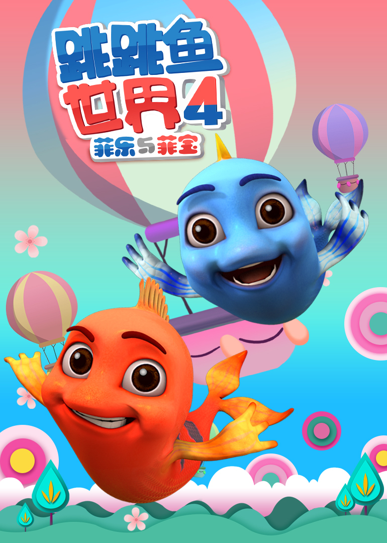 跳跳鱼世界第四季