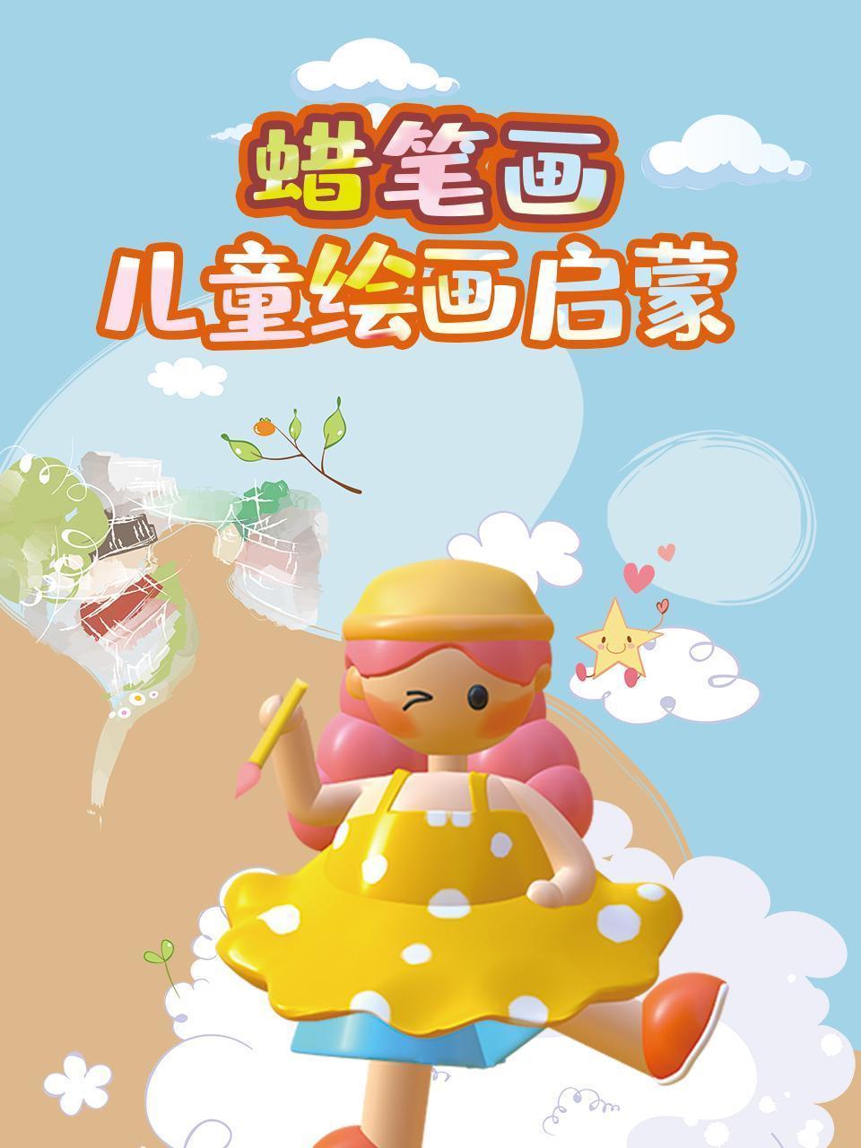 蜡笔画：儿童绘画启蒙