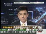 经济信息联播 商务部对美肉鸡进行“双反”调查