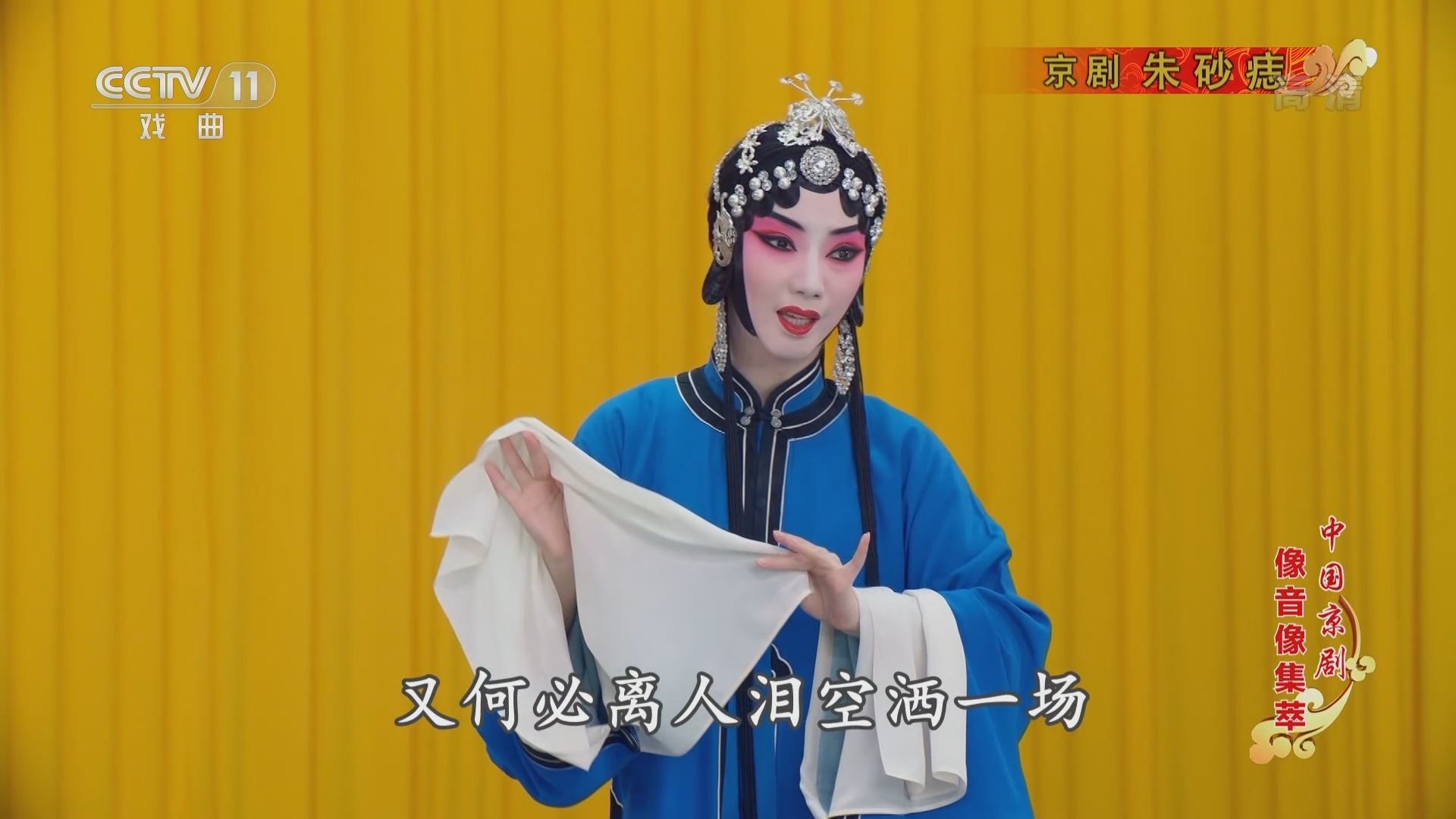 《中国京剧像音像集萃》 20211128 京剧《朱砂痣》