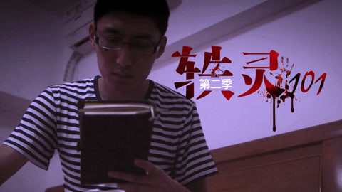 《轶灵101》第二季 网购笔记本引发灵异事件