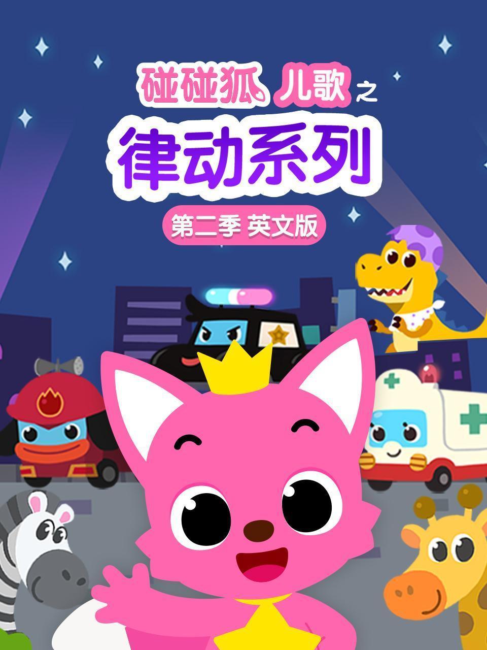 碰碰狐儿歌之律动系列 第二季 英文版