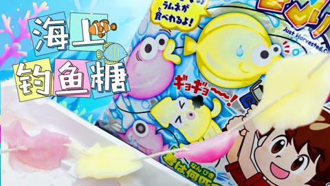 爱茉莉兒の食玩世界 海鱼造型的糖果