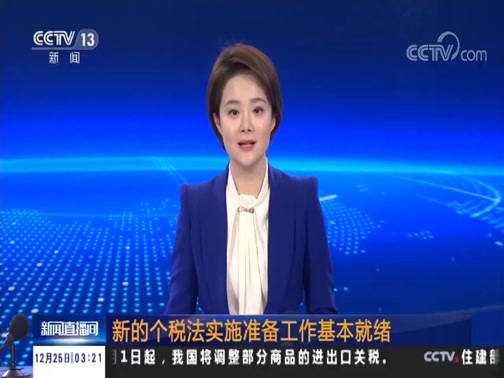 新闻直播间 《新闻直播间》 20181225 03:00