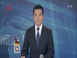 全省新闻联播 《全省新闻联播》 20160706