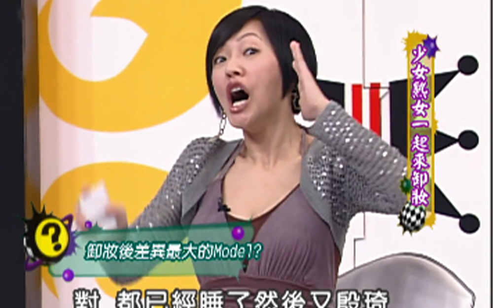 熟女嘉宾卸妆后吓坏小s