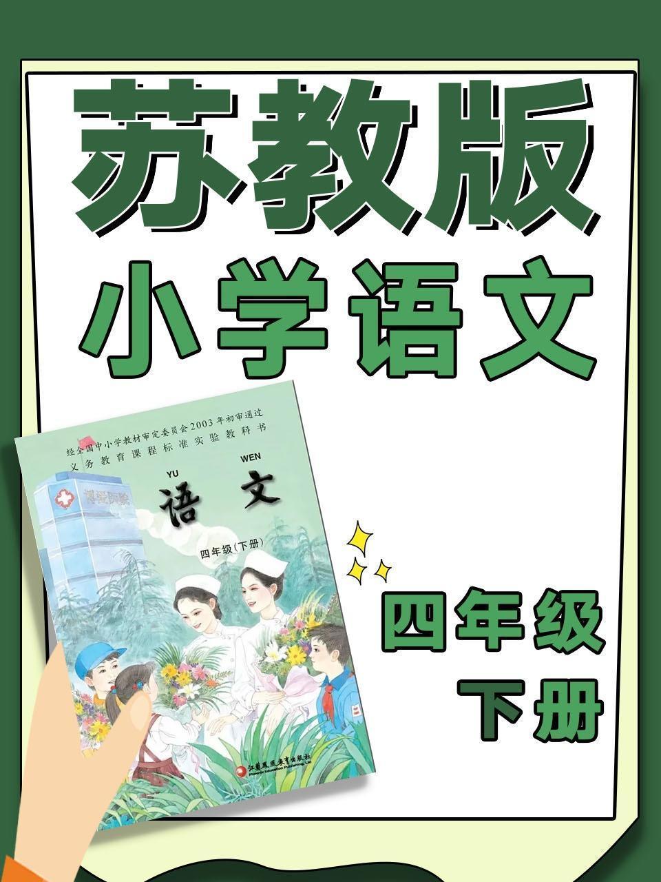 苏教版小学语文四年级下册