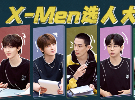 披荆斩棘2025 第5期下：X-Men征召状况频出