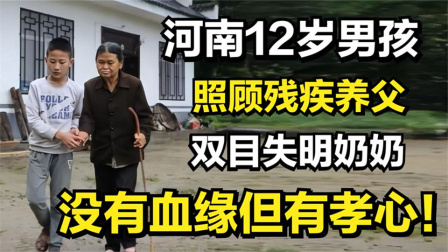 河南12岁男孩，照顾残疾养父，双目失明奶奶，没有血缘但有孝心