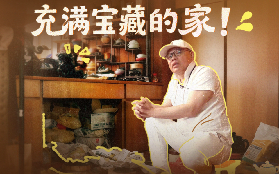 梦想改造家第12季 充满宝藏的家！