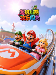 超级玛丽欢乐闯关