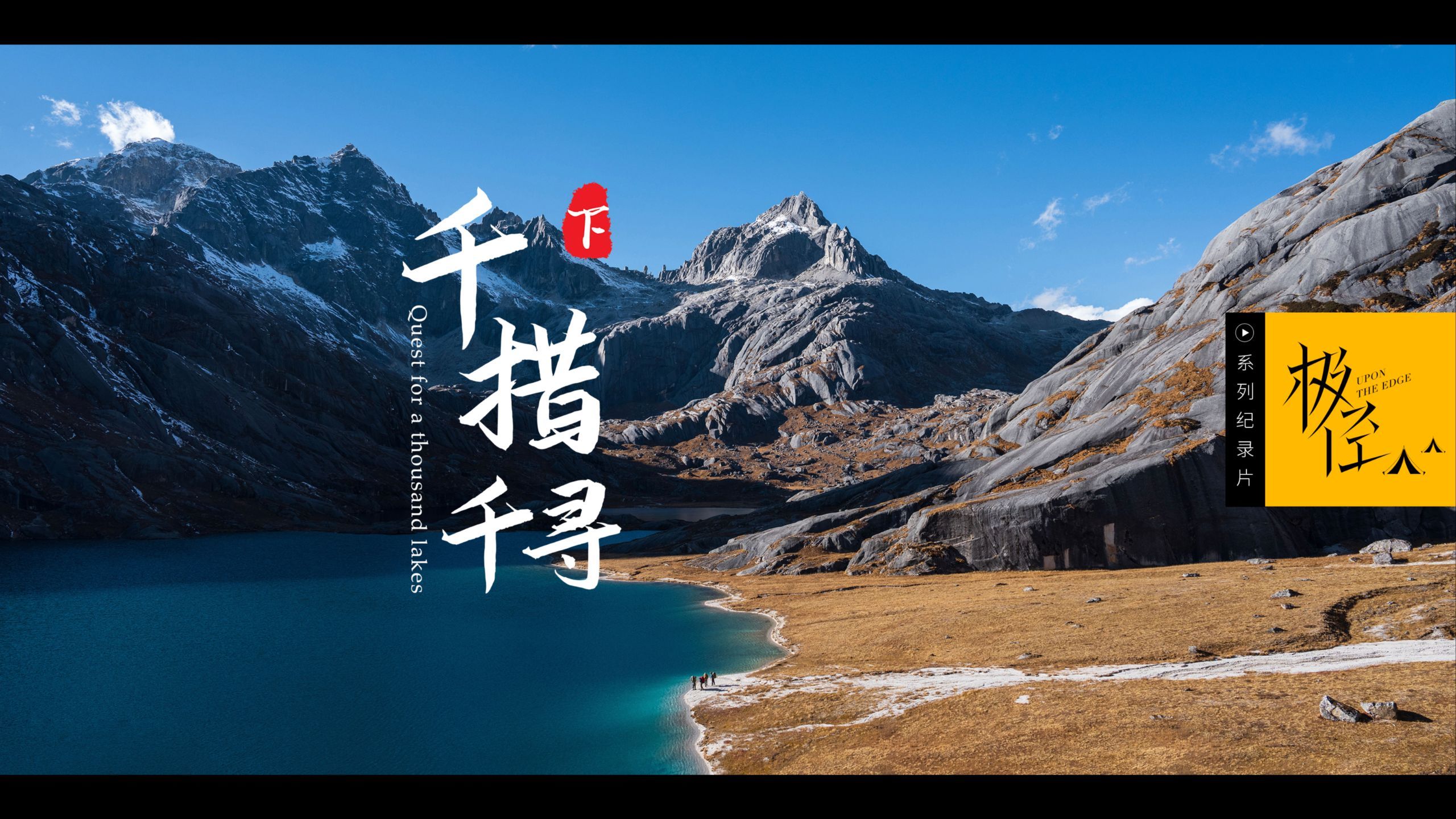 千措千寻（下）走进核心海子群，一步一海子，绝美！！！