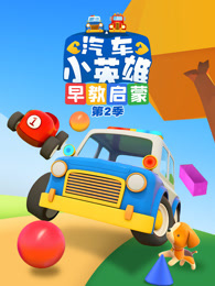 汽车小英雄早教启蒙 第2季