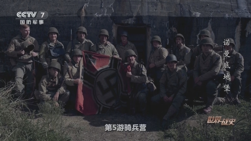 世界战史 《世界战史》 20250501 诺曼底地堡